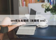 seo优化关键词（关键词 seo）