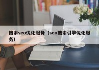 搜索seo优化服务（seo搜索引擎优化服务）